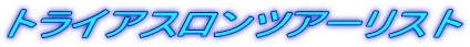�g���C�A�X�����c�A�[���X�g